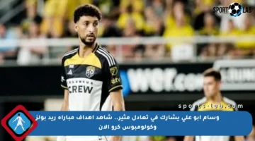 وسام أبو علي يشارك في تعادل مثير.. شاهد أهداف مباراة ريد بولز وكولومبوس كرو الآن